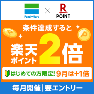 ファミペイ限定楽天ポイント2倍！さらにはじめての方限定で9月は＋1倍！