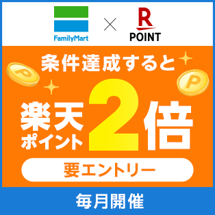 ファミペイに楽天ポイントを連携してお買い物をすると毎日2倍！