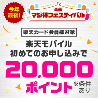 楽天カードお持ちの方は楽天モバイル初めての申込で20,000ポイント！