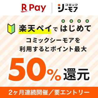 コミックシーモア初めて利用最大50%還元（楽天ペイ）
