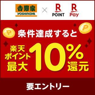 吉野家で最大10％還元！行けば行くほど還元ポイントアップ！