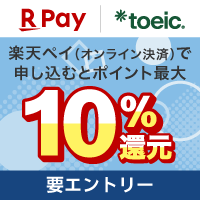 【TOEIC L&R】今なら楽天ペイ決済でポイント最大10%還元！