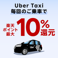 全員対象！楽天ペイで Uber Taxi に乗ると最大10％還元！
