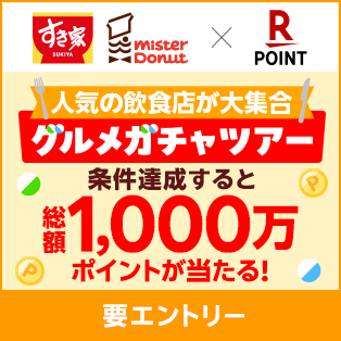 人気飲食店の利用で総額1,000万ポイントが当たるグルメガチャツアー！