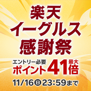 楽天イーグルス感謝祭