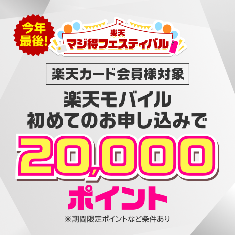 楽天マジ得フェスティバル！