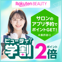 【楽天ビューティ】サロンのアプリ予約でポイントGET！