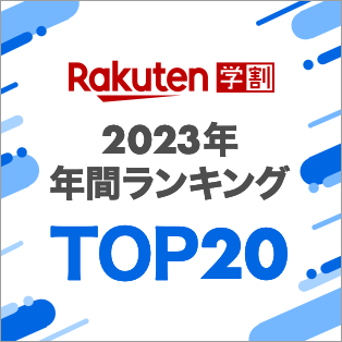楽天学割TOP20