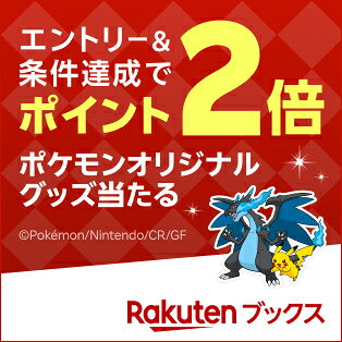 楽天ブックススーパーSALEにメガシンカしたポケモンが大集合！