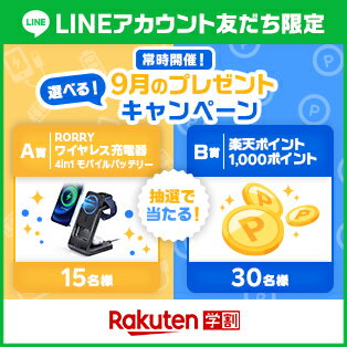 楽天学割LINEプレゼントキャンペーン