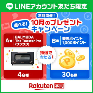 楽天学割LINEプレゼントキャンペーン