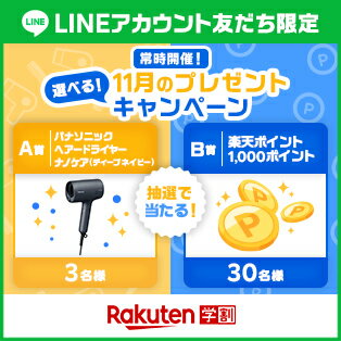 楽天学割LINEプレゼントキャンペーン