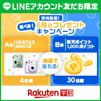 楽天学割LINEプレゼントキャンペーン