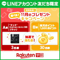 楽天学割LINEプレゼントキャンペーン