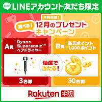 楽天学割LINEプレゼントキャンペーン