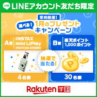 楽天学割LINEプレゼントキャンペーン