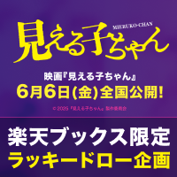 映画公開記念！『見える子ちゃん』楽天ブックス限定ラッキードロー企画実施中！