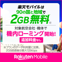 楽天モバイル 機内ローミング