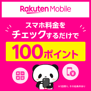 楽天モバイル