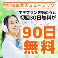 楽天ミュージック学生プラン