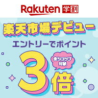 初めての方限定!エントリーで全ショップのお買い物がポイント3倍!