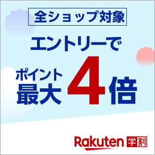 エントリーで楽天市場全ショップのお買い物がポイント最大4倍！