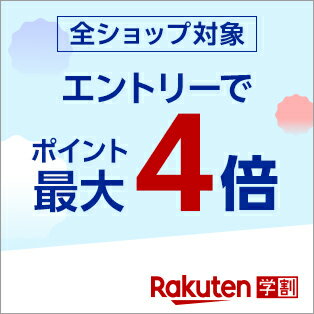 エントリーで楽天市場全ショップのお買い物がポイント最大4倍！