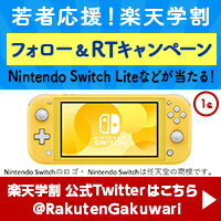 楽天学割公式Twitter フォロー＆RTプレゼントキャンペーン