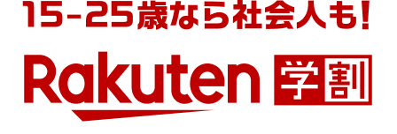 15~25歳なら社会人も!Rakuten学割