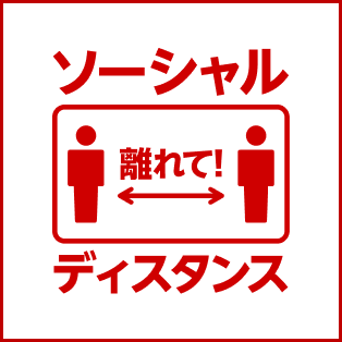 ソーシャルディスタンス