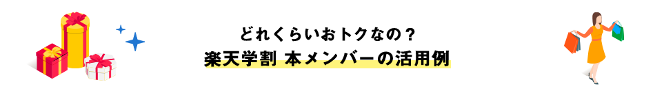 どれくらいおトクなの? 楽天学割 本メンバーの活用例