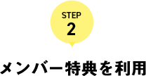 STEP 2 メンバー特典を利用