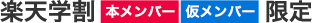 楽天学割 本メンバー 仮メンバー 限定