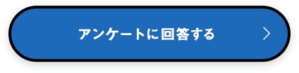 アンケートに回答する