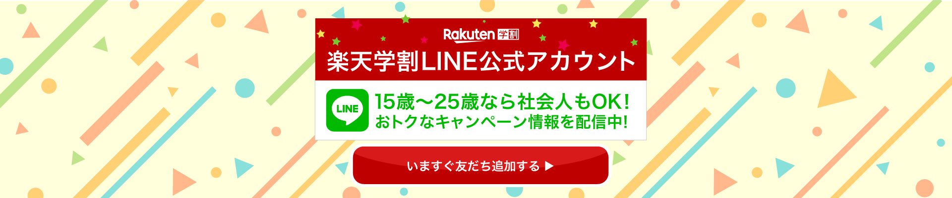 楽天市場 楽天学割 15 25歳の方限定 ショッピングもエンタメもおトクになる無料プログラム