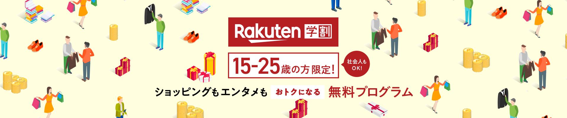 楽天市場 楽天学割 15 25歳の方限定 ショッピングもエンタメもおトクになる無料プログラム