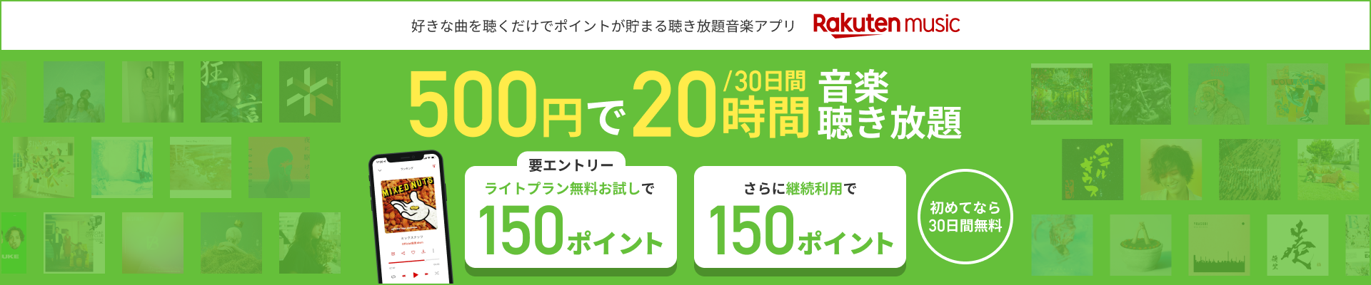 【Rakuten Music】エントリーしてライトプラン無料お試しで150ポイント、さらに継続利用で150ポイントプレゼントキャンペーン