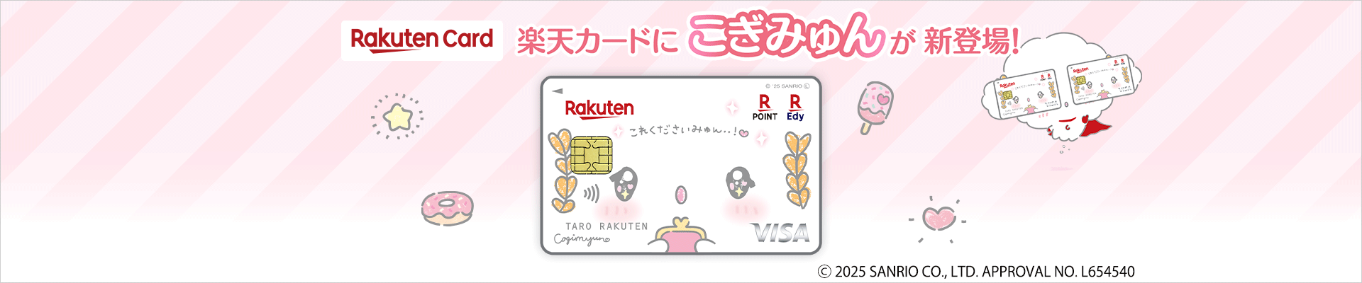 楽天カードこぎみゅんデザイン