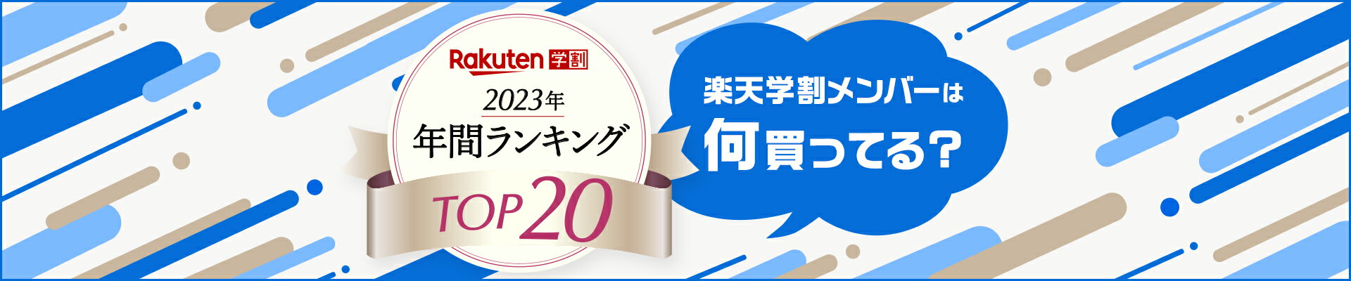 楽天学割TOP20