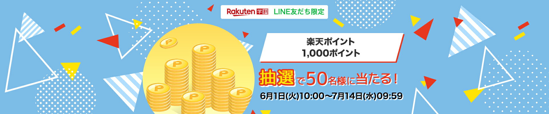 楽天市場 楽天学割 15 25歳の方限定 ショッピングもエンタメもおトクになる無料プログラム