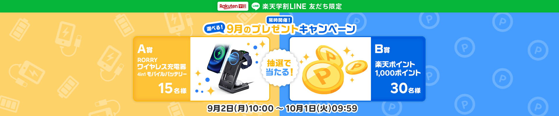 楽天学割LINEプレゼントキャンペーン