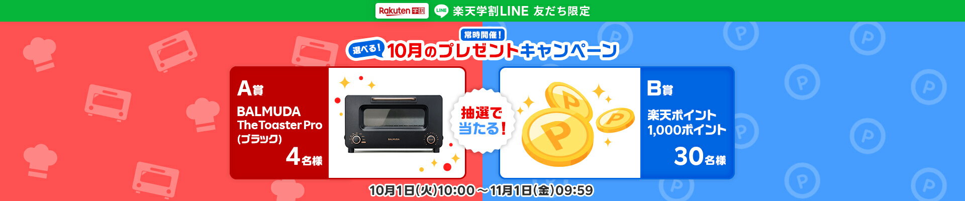 楽天学割LINEプレゼントキャンペーン