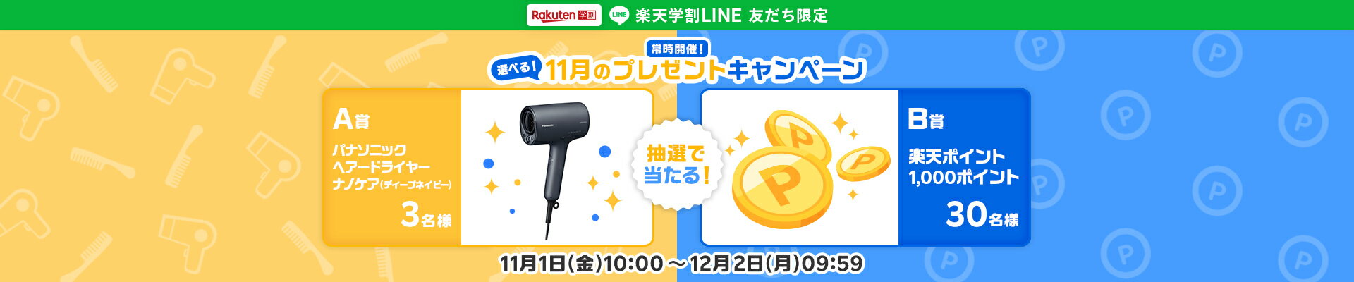 楽天学割LINEプレゼントキャンペーン