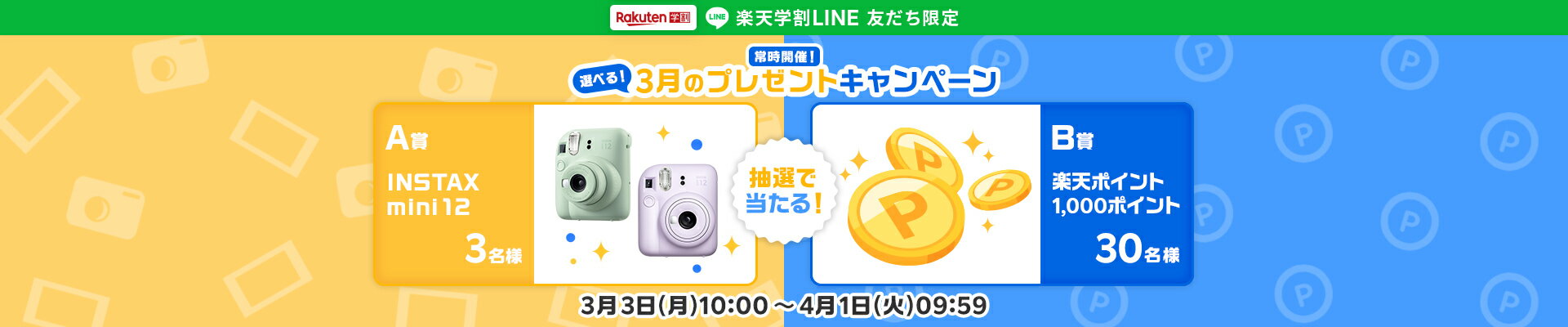 楽天学割LINEプレゼントキャンペーン