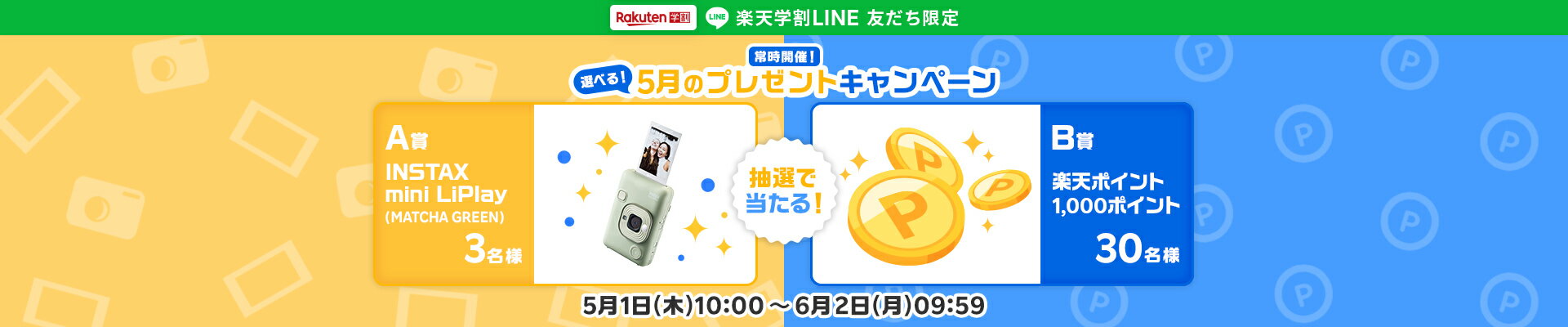楽天学割LINEプレゼントキャンペーン