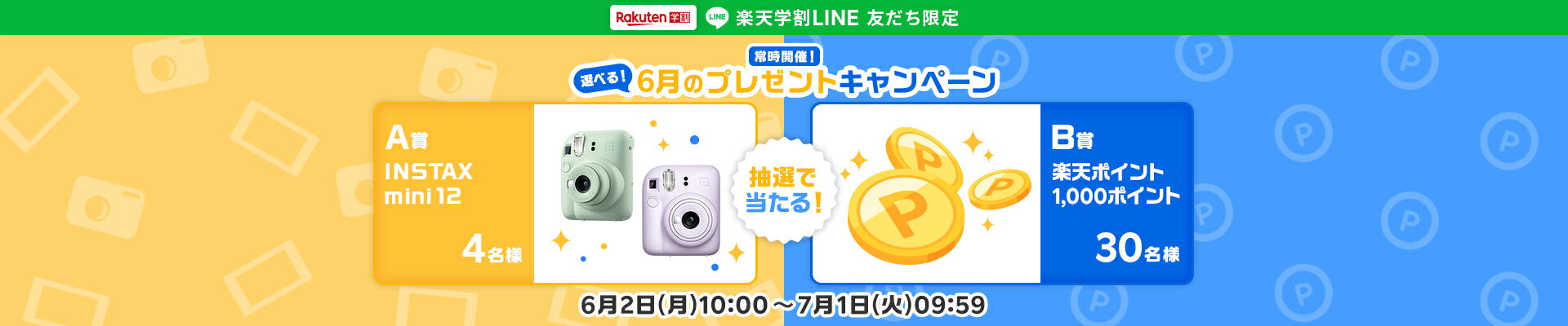 楽天学割LINEプレゼントキャンペーン