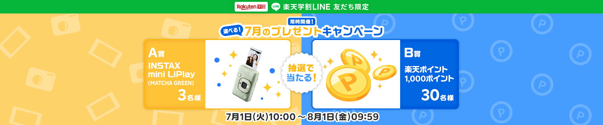 楽天学割LINEプレゼントキャンペーン