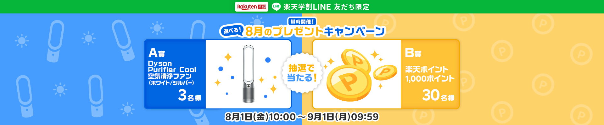 楽天学割LINEプレゼントキャンペーン