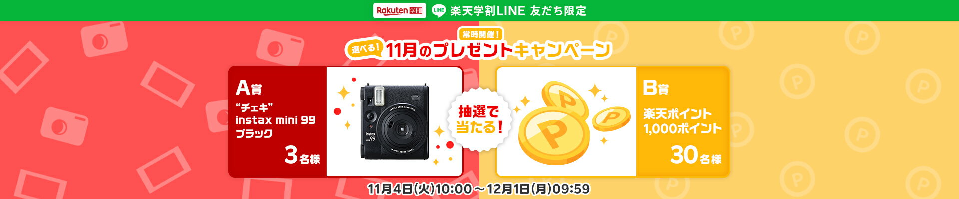 楽天学割LINEプレゼントキャンペーン