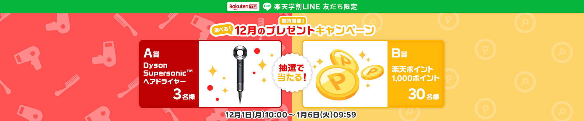 楽天学割LINEプレゼントキャンペーン